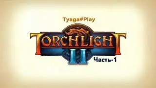 Torchlight II режим хардкор берсерк  часть-1