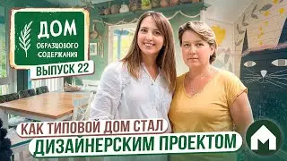 Дом - мечта! / Дом образцового содержания #22