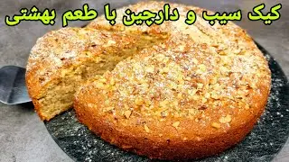 How to make apple, cinnamon and walnut cake with a unique and delicious taste, Apfelkuchen Rezept...