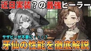 【リバース】サザビーは不要？近日実装の本家最強ヒーラー「牙仙」の性能・実装時期を解説します【無課金/リセマラ】【リバース:1999】