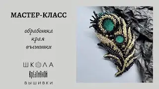 Вышивка для начинающих. Обработка края броши. Несколько разнообразных способов.