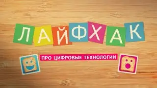 Лайфхак Ростелеком 2