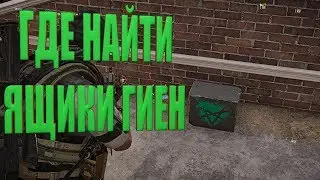 DIVISION 2 ЯЩИКИ ГИЕН ГДЕ НАЙТИ ЯЩИКИ ГИЕН ДЛЯ P90
