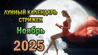 Lunar Haircut Calendar for November 2025