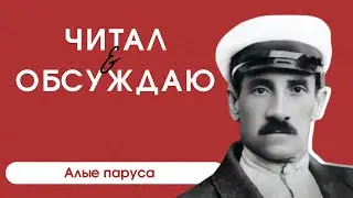 Читал и обсуждаю. Александр Грин 