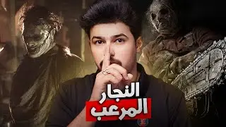 قصة النجار المتـ.ـوحش الذي يقـ.ـتل من يراه ليلاً  !!