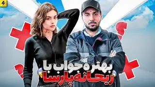 Rehyane Parsa x Putak | بهتره جواب ندی با ریحانه پارسا