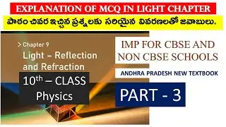 LIGHT - EXPLANATION OF MCQ'S (REFLECTION , REFRACTION) PART -III (10 CLASS PHYSICS.)