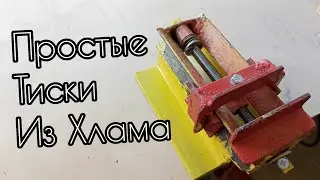Тиски Из Сварочного Облоя #своимируками
