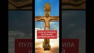 ПУЛЯ не ПРОБИЛА НАТЕЛЬНЫЙ ДЕРЕВЯННЫЙ КРЕСТ