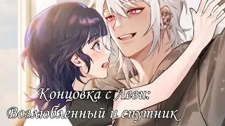 Twisted Lovestruck| Ночь в запретном лесу| Концовка с Леви| Возлюбленный и спутник