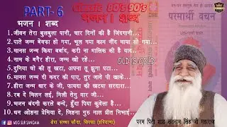 Old Bhajan Shabad | Part. 6 | पुराने भजन/शब्द | Dera Sacha Sauda | Parmarthi Vachan | Audio Jukebox