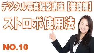 10 デジタル写真撮影講座【ストロボ使用法について】#撮影＃写真