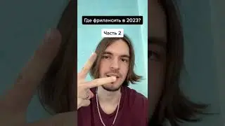 Где выполнять заказы на фрилансе? Часть 2
