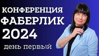 КОНФЕРЕНЦИЯ ФАБЕРЛИК 2024 - ДЕНЬ ПЕРВЫЙ ❤‍🔥