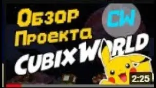 Обзор На Кубикс фанимся #CubixWorld