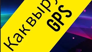 #ProNebo. Как вырубить GPS)