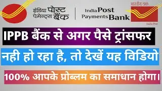 आईपीपीबी बैंक से पैसे भेजने में अगर परेशानी हो रहा है, तो देखें यह विडियो।