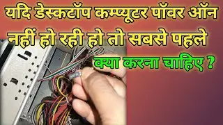 desktop no power problem।4 steps to solving power on problems। step by step
