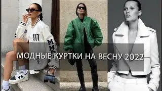 МОДНЫЕ КУРТКИ НА ВЕСНУ 2022