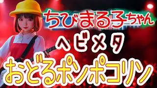 🎸もしちびまる子ちゃんのおどるポンポコリンがメタルだったら🔥⚡【フルMV】【AIで実写化】【アニソンアレンジ】
