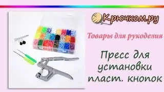 Пресс для установки пластиковых кнопок