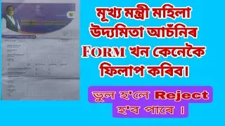 মূখ্য মন্ত্ৰী মহিলা উদ্যমিতা আচঁনিৰ ফৰ্ম কেনেকৈ ফিলাপ কৰিব।। #Monuj Assam