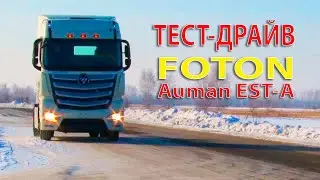 ТЕСТ-ДРАЙВ МАГИСТРАЛЬНОГО ТЯГАЧА FOTON Auman EST-A.