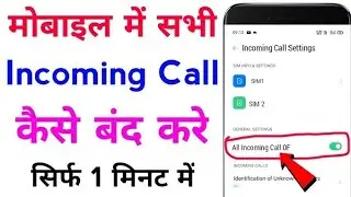 Incoming call kaise band kare | all incoming call block | how to stop all incoming call on android