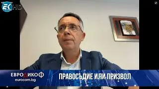 Хасан Азис, Михаил Екимджиев в „ЕвроДикоФ“ - 11.10.2024 год.