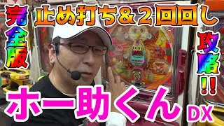 [Hosuke-kun DX] Let's recreate that strategy!! [BOSS's continued legend of famous machines #055] ...