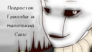 (Undertale) подросток Гриллби и маленький Санс 13 серия 2 сезон ||русский дубляж||
