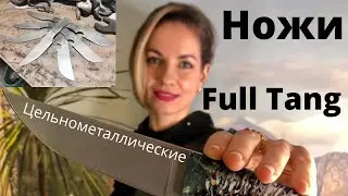 Full Tang knives | All-metal knives | Handmade