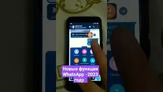 Новые функции WhatsApp - 2023 года