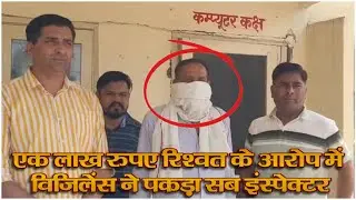 एक लाख रुपए रिश्वत के आरोप में विजिलेंस ने पकड़ा सब इंस्पेक्टर