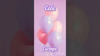 Выбирашки Себе VS Сестре💖 