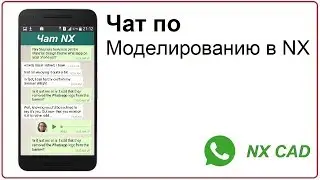 Чат по моделированию в NX