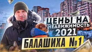 Рейтинг! Балашиха на первом месте! Цены на недвижимость 2021