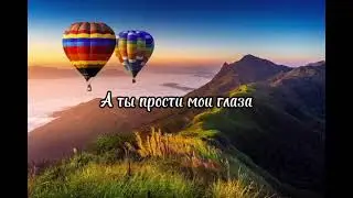а ты прости мои глаза (speed up)