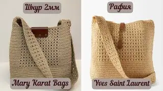 КОПИРУЕМ ИЗВЕСТНЫЙ БРЕНД👜🧶🪄 Подробный МК на эту прекрасную сумочку из шнура 2мм