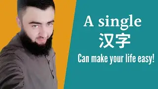 How one Chinese character can make your life easy | Chinese for beginners