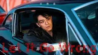 安俊豪 Simon On - 墨菲定律 Let It Go Wrong Official Music Video