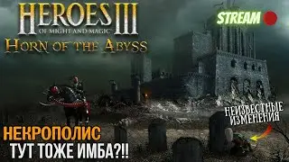 ⚜️Герои 3⚜️ ☠️Некроманты в моде HotA!!!☠️ ✔️Коллаборация и дегустация мода на Герои 3 (130%)✔️