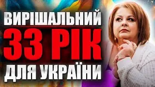 ЛЮДМИЛА ХОМУТОВСЬКА ЗРОБИЛА ПРОГНОЗ НА 33 РІК НЕЗАЛЕЖНОСТІ УКРАЇНИ!