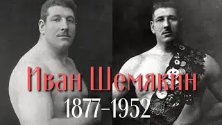 Иван Шемякин (1877-1952) - борец, атлет.