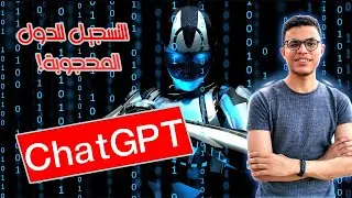 Chat GPT | كيفية التسجيل في مصر والدول العربية المحظورة