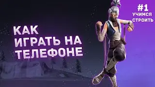 Как играть на телефоне в Fortnite | учимся строить
