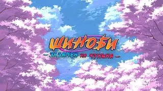 Экзамен на Чунина - Оригинальный Саундтрек (2023) / Chunin Exam - Original Soundtrack