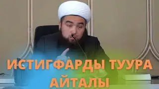 ИСТИГФАРДЫ ТУУРА АЙТАЛЫ. Ильяз Абдувалиев