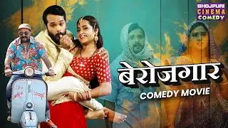 बेरोजगार - Full Movie | 